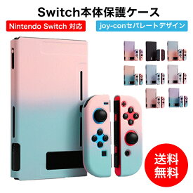 【Nintendo switch対応・PC素材】Nintendo switch カバー スイッチケース 専用カバー 分体式 全面保護ケース 耐久性 キズ防止 衝撃吸収 着脱簡単 擦り傷防止 取り外し可能 指紋防止 可愛い