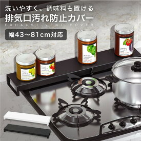 ★激アツ価格！送料無料★ 排気口カバー 排気口 グリル カバー 43〜81cmまで対応 伸縮式 ガスコンロ IHコンロ ビルトイン 汚れ防止 油はね 油汚れ スマート フラット キッチン コンロ カバー フラット式 コンロ奥カバー キッチン レンジガード コンロガード