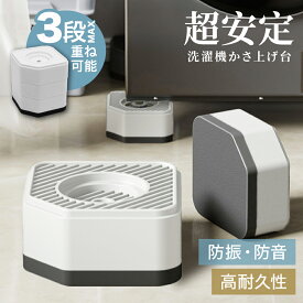 洗濯機 かさ上げ台 防振 防音 ゴムマット 洗濯機かさ上げ台 4個入り 置き台 置き場 台座 かさあげ 台 高さ調整 底上げ 洗濯機かさあげ 洗濯機 乾燥機 冷蔵庫用置き台 縦型 振動防止 防振 防音 騒音対策 4.5cm 7.5cm 10.5cm 1段 2段 3段