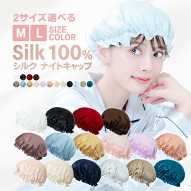 【 新商品 送料無料 】ナイトキャップ レディース シルク100％ シルクキャップ M Lサイズ　ゴムタイプ ヘッドキャップ リボン式 調整可能 最上級6Aランクシルク ロングヘア 天然 髪質改善 美髪 絹 おやすみキャップ 睡眠 就寝用 帽子 女性 シルク製 保湿 ヘアケア SHINPUR