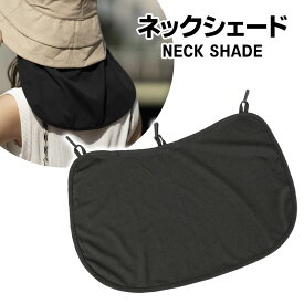 ★激アツ価格！★ ネックシェード 後付け 通販 遮光 生地 帽子 日よけ 首 取り付け ネックカバー 首元シェード 日よけ帽子 日除け レディース UVカット 99.9 撥水 保冷剤が入る 農作業 運動会 公園 散歩 観戦 アウトドア レディースウェア