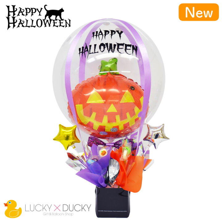 楽天市場 エアーホットバルーンハッピーハロウィン ギフトバルーンショップluckyducky