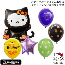 ハロウィン プレゼント バースデー バルーン サプライズ ギフト パーティー Birthday Balloon Party 風船 誕生日 誕生会 お祝い ハロウィンキティ 黒猫 キティ Halloween