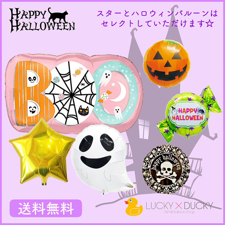 楽天市場 ハロウィン プレゼント バースデー バルーン サプライズ ギフト パーティー Birthday Balloon Party 風船 誕生日 誕生会 お祝い Boo ハロウィン Halloween スター ギフトバルーンショップluckyducky