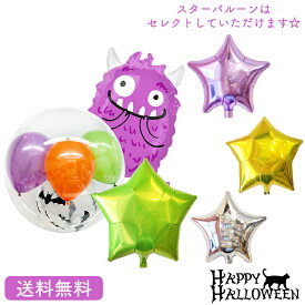 ハロウィン プレゼント バースデー バルーン サプライズ ギフト パーティー Birthday Balloon Party 風船 誕生日 誕生会 お祝い Halloween モンスター
