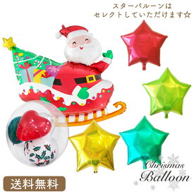 ソリサンタ クリスマス プレゼント バルーン サプライズ ギフト パーティー Christmas Xmas Balloon Party 風船 MerryChristmas ソリサンタとインサイダーバルーンの選べるスターバルーンセット