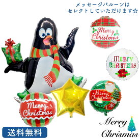 ペンギン バルーン クリスマス 送料無料 装飾 飾り ペンギンとスターの選べるクリスマスバルーンセット