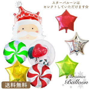 プレゼント バルーン クリスマス クリスマスパーティ サンタ サンタクロース キャンディ スター インサイダーバルーン サプライズ ギフト パーティー Christmas Balloon Party 風船 お祝い クリス