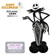 自立式ビックバルーン　Air Loonz　ハロウィン　ナイトメアビフォアクリスマス　ジャック・スケリントン …