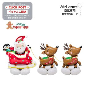 自立式ビックバルーン　Air Loonz　クリスマス　　サンタ　トナカイ　プレゼント　サンタアンドレインディア　クリスマス装飾　店舗装飾 数量限定　 バルーン パーティー Christmas Balloon Party 風船 お祝い 装飾 飾り付け　自立式バルーン　エアルーンズ　サンタクロース