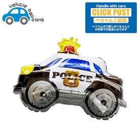 ガスなし パトカー　ポリスカー　バルーン 誕生日 送料無料 ギフト パーティー 風船 誕生日 誕生会 お祝い バースデー 誕生日祝い　装飾 飾り