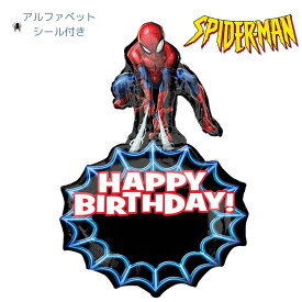 スパイダーマン　バースデー　アルファベットシール付き バルーンバースデー プレゼント　浮かべてお届け サプライズ ギフト パーティー Birthday Balloon Party 風船 誕生日 誕生会 お祝い　周年　祝い装飾