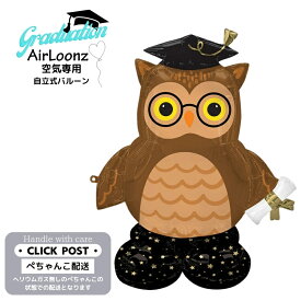 自立式ビックバルーン Air Loonz 卒業式 卒業 フクロウ アニマル 動物 店舗装飾 数量限定 プレゼント バルーン サプライズ ギフト パーティー Balloon Party 風船 お祝い 装飾 飾り付け 自立式バルーン エアルーンズ ガスなし
