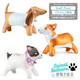 ガスなし ワンちゃん 犬 プレゼント バルーン サプライズ 誕生日 誕生会 飾り付け ワンちゃん誕生日 ブルドック コーギー ダックスフント フレンチブルドッグ ギフト パーティー Balloon Party 風船 お祝い 装飾 飾りパーティーデコレーション