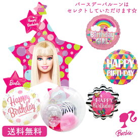 バービー Barbie バースデー プレゼント バルーン サプライズ ギフト パーティ Birthday Balloon Party 風船 誕生日 バルーン電報 お祝い バービースタークラスター