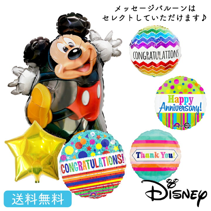 楽天市場 送料無料 ミッキーマウス ディズニー バースデー プレゼント バルーン サプライズ ギフト パーティー Birthday Balloon Party 風船 誕生日 誕生会 お祝い ミッキーマウス スターバルーン 選べる メッセージバルーン ギフトバルーンショップluckyducky