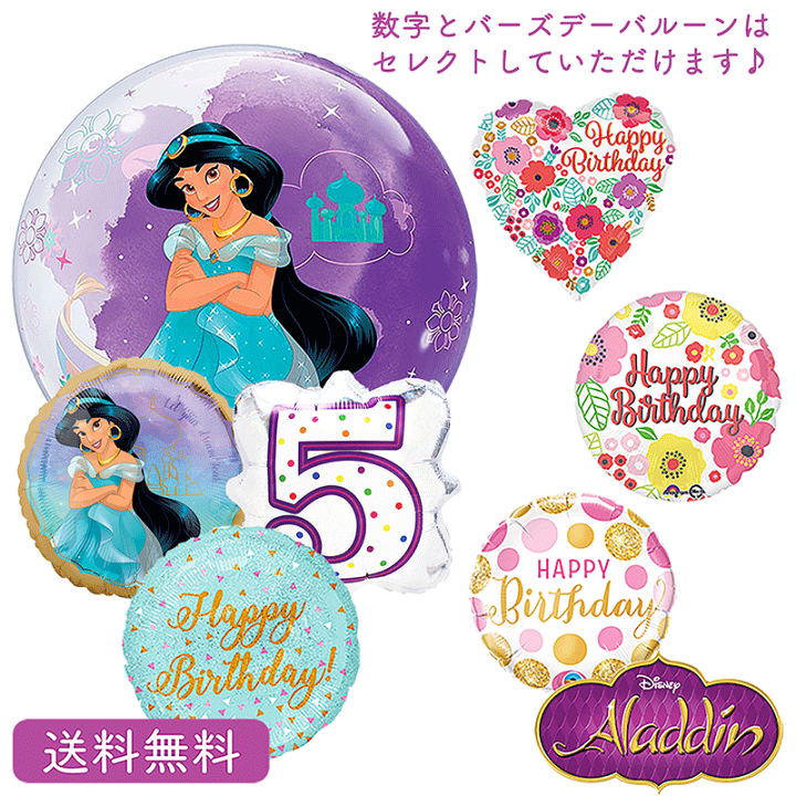 楽天市場 ジャスミン アラジン プリンセス バースデー プレゼント バルーン サプライズ ギフト パーティ 風船 誕生日 バルーン ナンバーバルーン バースデーバルーン ギフトバルーンショップluckyducky