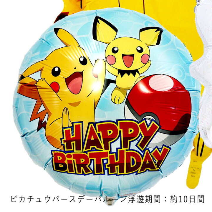 楽天市場 ピカチュウ ポケモンバー スデー プレゼント バルーンキャラクター サプライズ ギフト パーティ 風船 誕生日 バルーン お祝い ナンバーバルーン ギフトバルーンショップluckyducky