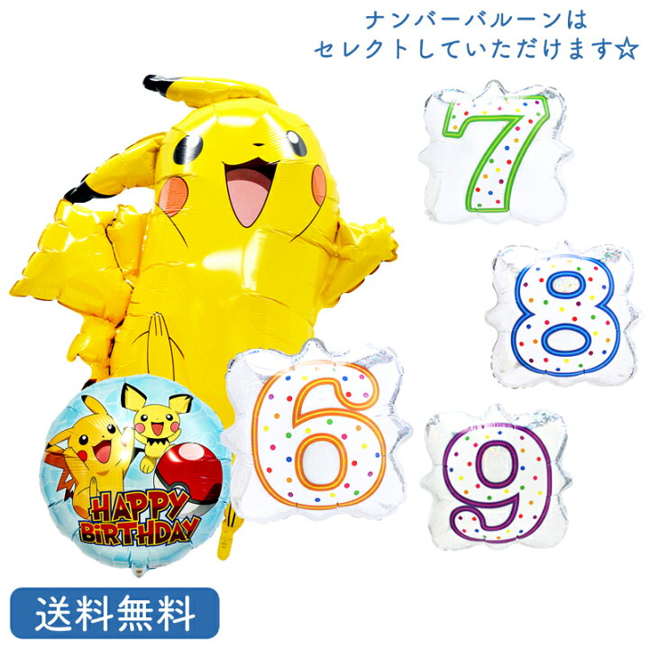 楽天市場 ピカチュウ ポケモンバー スデー プレゼント バルーンキャラクター サプライズ ギフト パーティ 風船 誕生日 バルーン お祝い ナンバーバルーン ギフトバルーンショップluckyducky 楽天市場 ピカチュウ ポケモンバー スデー プレゼント バルーンキャラクター サプライズ ギフト パーティ 風船 誕生日 バルーン お祝い ナンバーバルーン ギフトバルーンショップluckyducky