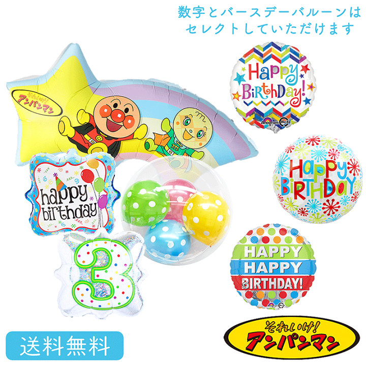楽天市場 バースデー プレゼント バルーン サプライズ ギフト パーティー Birthday Balloon Party 風船 誕生日 誕生会 お祝い ながれ星 アンパンマン バルーン ナンバーバルーン St ギフトバルーンショップluckyducky