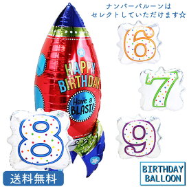 ロケット バースデー プレゼント バルーン 浮かべてお届け サプライズ ギフト パーティー Birthday Balloon Party 風船 誕生日 誕生会 お祝い 　ナンバーバルーン