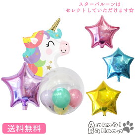 ユニコーン プレゼント バルーン サプライズ ギフト パーティ Birthday Balloon Party 風船 誕生日 バルーン電報 結婚式 お祝い