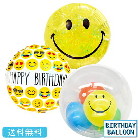 スマイル プレゼント バースデー バルーン サプライズ ギフト パーティー Birthday Balloon Party 風船 誕生日 誕生会 お祝い