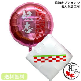 和風 プレゼント バースデー バルーン サプライズ ギフト パーティー Birthday Balloon Party 風船 誕生日 誕生会 お祝い 周年　開店祝い 長寿のお祝い