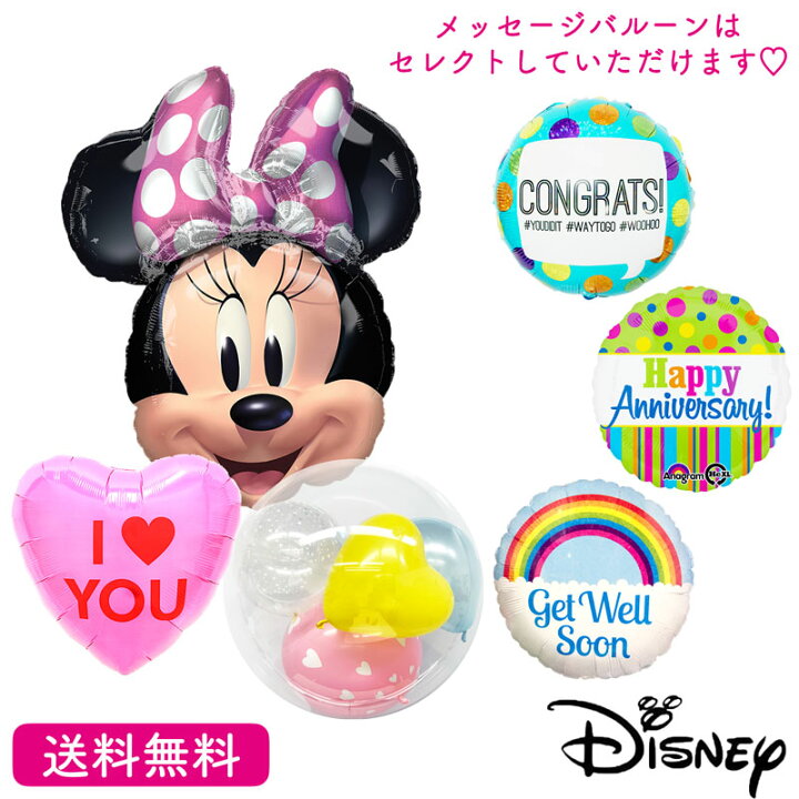 楽天市場 ミニーマウス ディズニー バースデー プレゼント バルーン サプライズ ギフト パーティー Birthday Balloon Party 風船誕生会 お祝い 選べるメッセージバルーン ギフトバルーンショップluckyducky