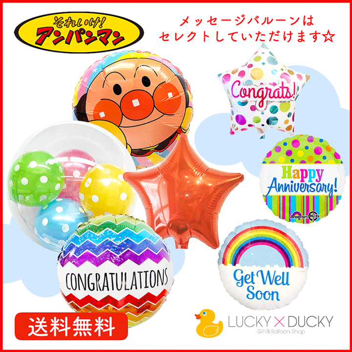 アンパンマン バルーン プレゼント 送料無料 ギフト パーティー 風船 お祝い バースデー パーティー装飾 送別会 | ギフトバルーンショップLUCKYDUCKY アンパンマン バルーン プレゼント 送料無料 ギフト パーティー 風船 お祝い バースデー パーティー装飾 送別会 | ギフトバルーンショップLUCKYDUCKY