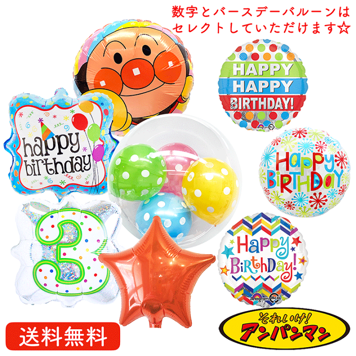 楽天市場 バースデー プレゼント バルーン アンパンマン サプライズ ギフト パーティー Birthday Balloon Party 風船 誕生日 誕生会 お祝い アンパンマン バルーン ナンバーバルーン ギフトバルーンショップluckyducky
