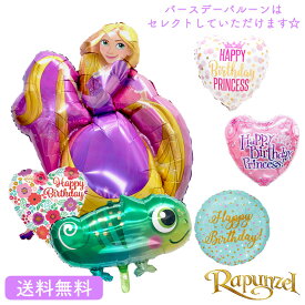 バースデー プレゼント ラプンツェル ディズニー カメレオン　バルーン サプライズ ギフト パーティ Birthday Balloon Party 風船 誕生日 お祝い