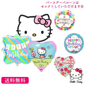プレゼント バースデー バルーン キティ ハローキティ Kitty サンリオ サプライズ ギフト パーティー Birthday Balloon Party 風船 誕生日 誕生会 お祝い
