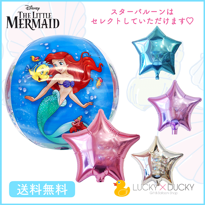 楽天市場 送料無料 アリエル リトルマーメイド バルーン 誕生日 ディズニー プリンセス お祝い キャラクター ギフト パーティ 映画 装飾 可愛い 選べる スターバルーン ギフトバルーンショップluckyducky