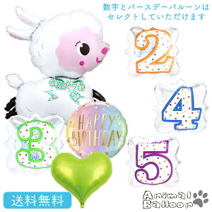 バースデー プレゼント ひつじ ヒツジ アニマル バルーン サプライズ ギフト 浮かせてお届け パーティー Birthday Balloon Party 風船 誕生日 誕生会 お祝い ハート ナンバー 数字