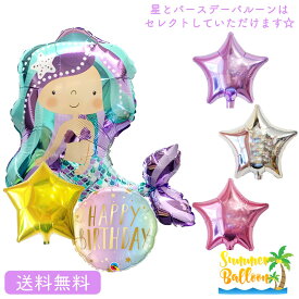 人魚 マーメイド バースデー プレゼント バルーン サプライズ 浮かせてお届け ギフト パーティー Birthday Balloon Party 風船 誕生日 誕生会 お祝い スター