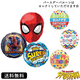 バルーン プレゼント 送料無料 スパイダーマン アベンジャーズ spiderman ギフト パーティー 風船 誕生日 誕生会 お祝い バースデー 誕生日祝い