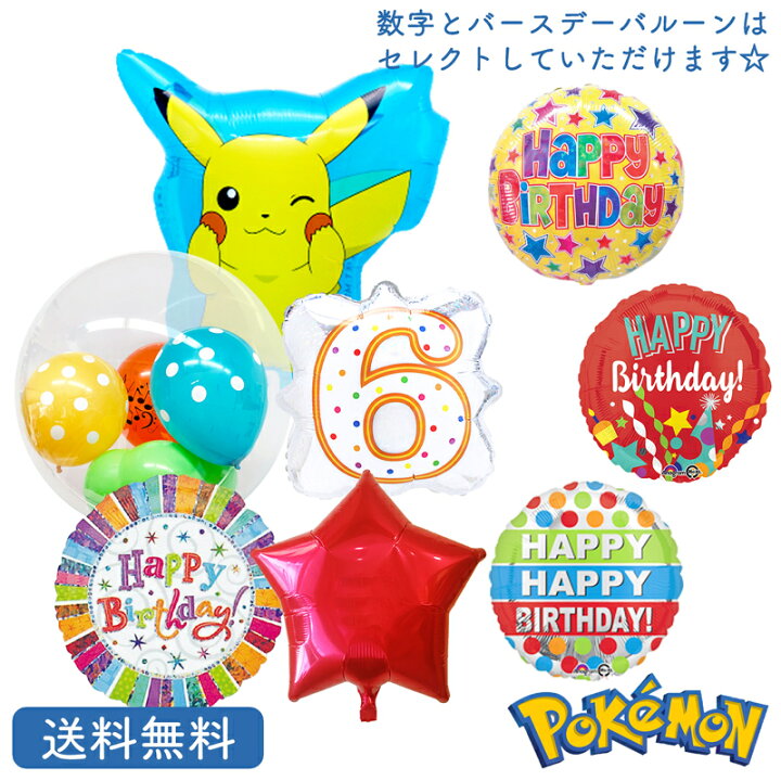 楽天市場 ピカチュウ ポケモン Pokemon バルーン 誕生日 バースデー インサイダーバルーン お祝い キャラクター ギフト パーティ 風船 映画 装飾 選べる ナンバーバルーン セット ギフトバルーンショップluckyducky