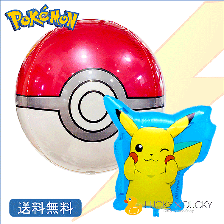 楽天市場 ポケモン モンスターボール Pokemon ピカチュウ Pikachu バルーン 誕生日 プレゼント 送料無料 ギフト パーティー 風船 誕生日 誕生会 お祝い バースデー 誕生日祝い ギフトバルーンショップluckyducky