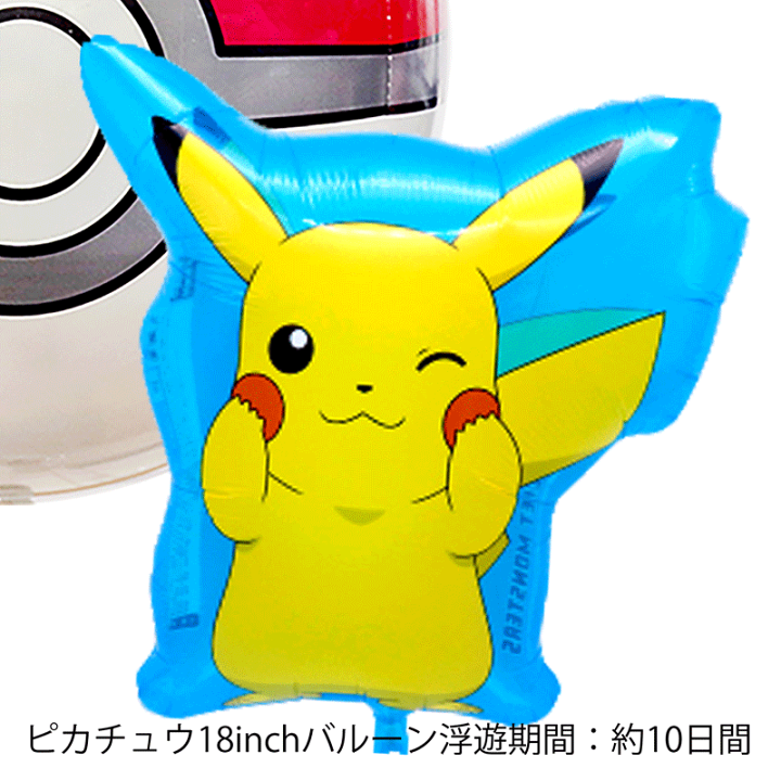 楽天市場 ポケモン モンスターボール Pokemon ピカチュウ Pikachu バルーン 誕生日 プレゼント 送料無料 ギフト パーティー 風船 誕生日 誕生会 お祝い バースデー 誕生日祝い ギフトバルーンショップluckyducky