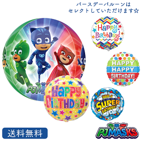 バースデー プレゼント バルーン パジャマスク サプライズ ギフト パーティ Birthday Balloon Party 風船 誕生日 お祝い