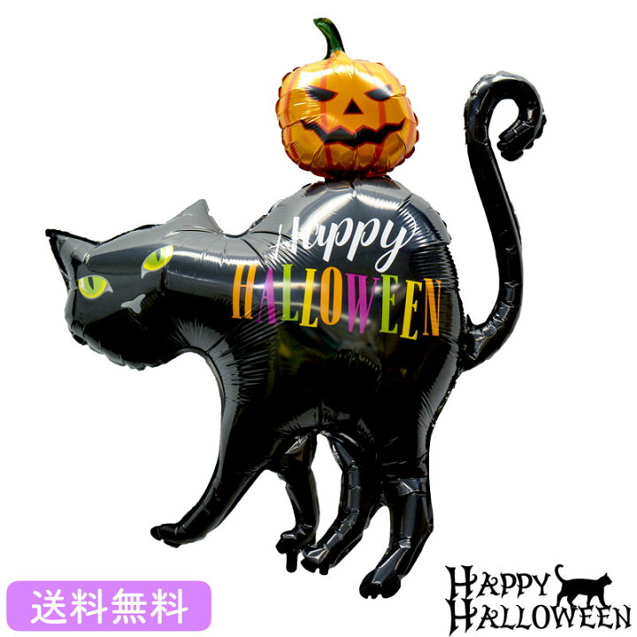 楽天市場 ハロウィン プレゼント バースデー バルーン サプライズ ギフト パーティー Birthday Balloon Party 風船 誕生日 誕生会 お祝い 黒猫 ブラックキャット ギフトバルーンショップluckyducky