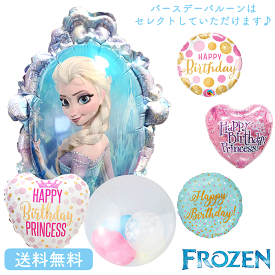 バースデー プレゼント バルーン サプライズ ギフト パーティー Birthday Balloon Party 風船 誕生日 誕生会 お祝い ディズニー disney princrss プリンセス Frozen エルサ フローズン アナと雪の女王 バースデー セット