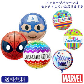 バースデー プレゼント バルーン サプライズ ギフト パーティー Birthday Balloon Party 風船 誕生日 誕生会 お祝い スパイダーマン マーベル アベンジャーズ キャプテンアメリカ 絵文字バルーン 選べる メッセージバルーン セット