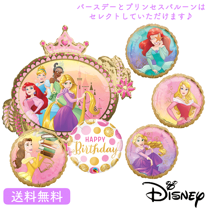 楽天市場 ディズニーバースデー プレゼント バルーン サプライズ ギフト パーティー Birthday Balloon Party 風船 誕生日 誕生会 お祝い ディズニー プリンセス Princess Disney ワンスアポンアタイム バルーン ギフトバルーンショップluckyducky