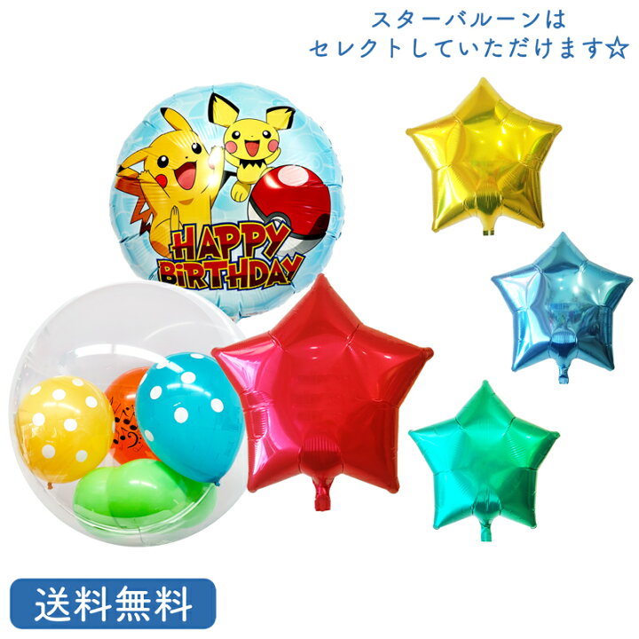 楽天市場 ピカチュウ バースデー プレゼント バルーン サプライズ ギフト パーティー Birthday Balloon Party 風船 誕生日 誕生会 お祝い ポケモン 3点セット スターバルーン ギフトバルーンショップluckyducky
