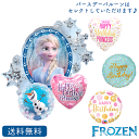 バースデー プレゼント バルーン サプライズ ギフト パーティー Birthday Balloon Party 風船 誕生日 誕生会 お祝い アナ雪 アナと雪の女王 エルサ ディズニー