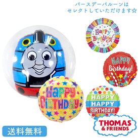 トーマス バースデー プレゼント バルーン サプライズ ギフト パーティー Birthday Balloon Party 風船 誕生日 誕生会 お祝い