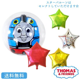 トーマス きかんしゃトーマス バースデー プレゼント バルーン サプライズ ギフト パーティー Birthday Balloon Party 風船 誕生日 誕生会 お祝い スター