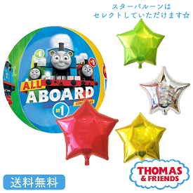 トーマス きかんしゃトーマス バースデー プレゼント バルーン サプライズ ギフト パーティー Birthday Balloon Party 風船 誕生日 誕生会 お祝い スター